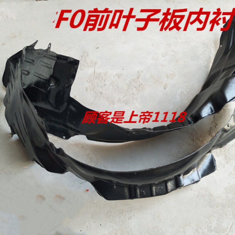 适配比亚迪叶子板内衬F0前轮胎挡泥板f0挡板FO翼子板内衬总成配件