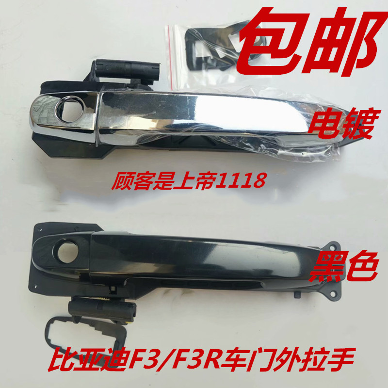 适配比亚迪F3车门外拉手F3R电镀后右外把手外扣前左门开关门扳手