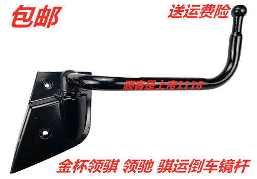 金杯领骐领驰骐运倒车镜杆