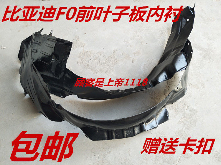 适配比亚迪叶子板内衬F0前轮胎挡泥板f0挡板FO翼子板内衬总成配件