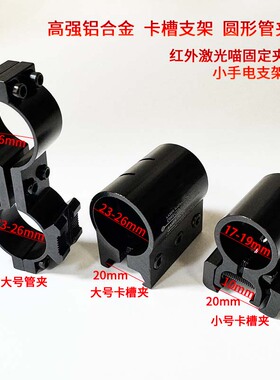 红外激光瞄导轨夹具8字型管夹倍镜卡槽支架瞄准器固定手电筒