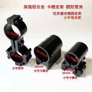 红外激光瞄导轨夹具8字型管夹倍镜卡槽支架瞄准器固定手电筒