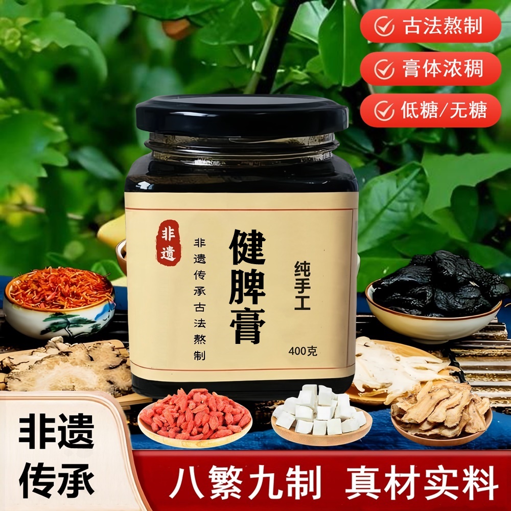 健脾膏陈皮茯苓滋补调理养生党参甘草砂仁山楂枸杞山药人参健脾汤