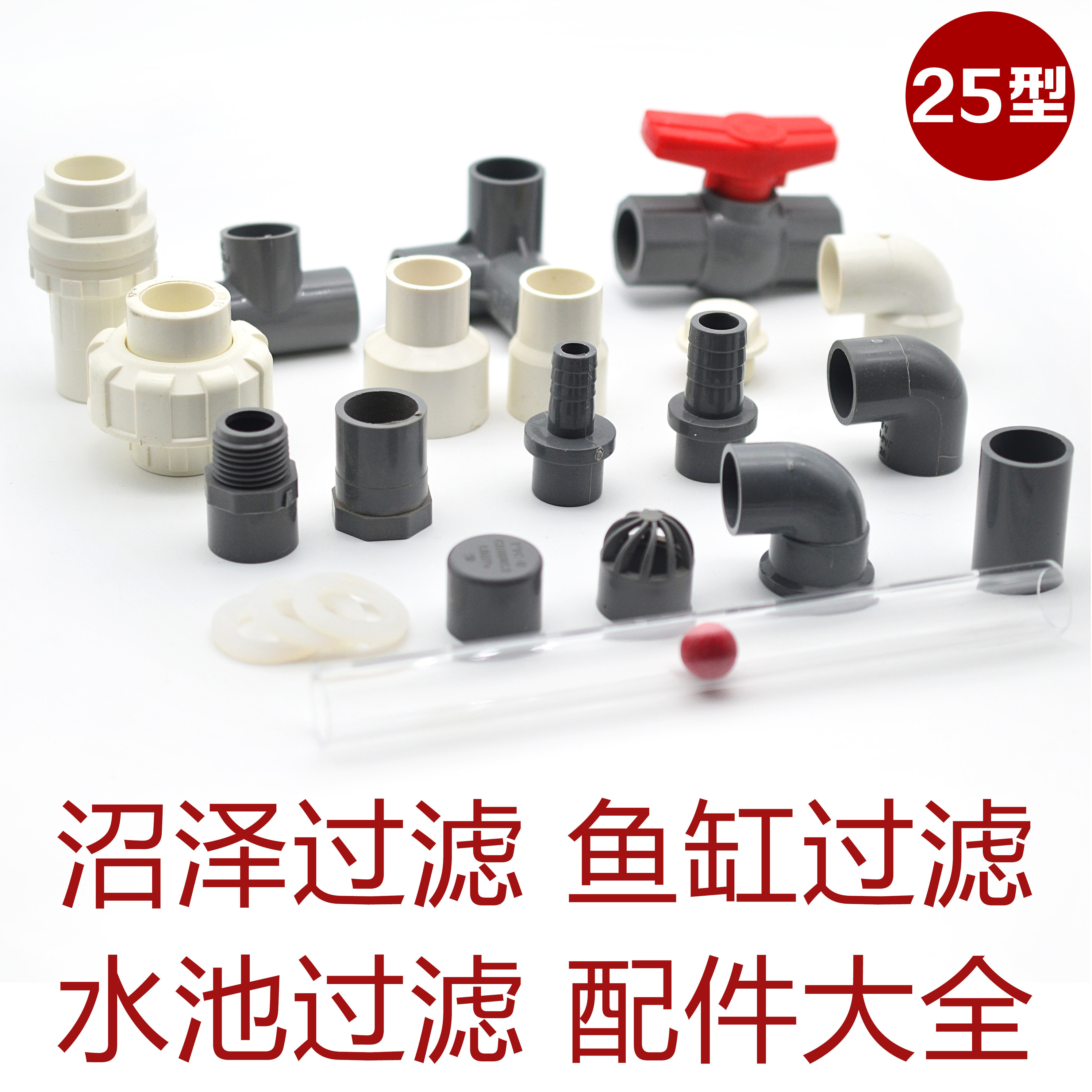 diy沼泽过滤配件25型鱼缸过滤管件水池过滤器pvc管道接头垫片剪刀