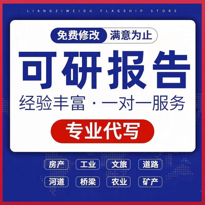 可行性研究报告编制项目市场考察报告调研项目建议申请书实施方案
