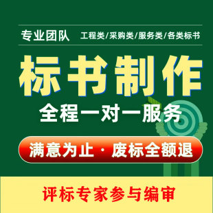 标书制作工程施工物业监理造价服务货物采购招标代写磋商投标文件