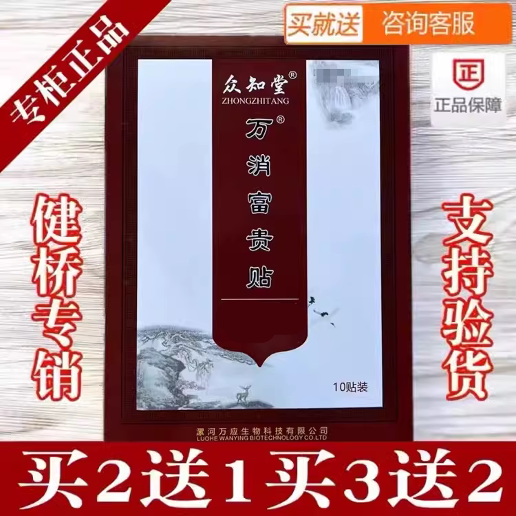 万消富贵贴正品众知堂筋骨贴10贴颈椎贴肩周腰间盘膝盖贴膏