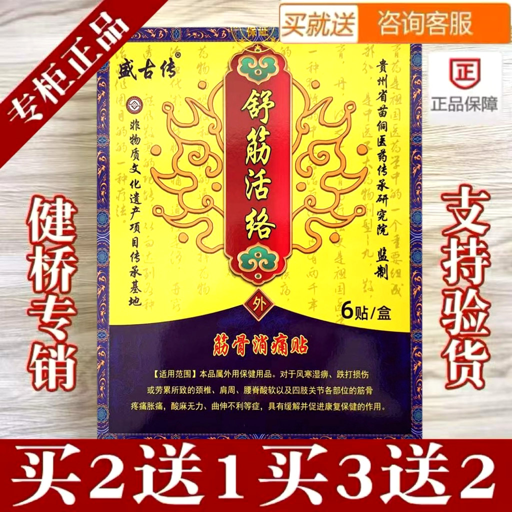 盛古传舒筋活络贴颈肩腰腿贴膏