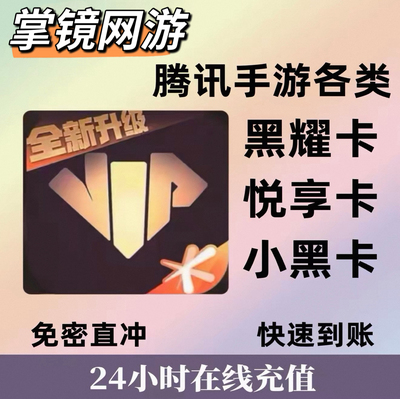 心悦1500黑耀卡3000金铲铲DNF地下手游和平CFMLOLM和平合金天刀