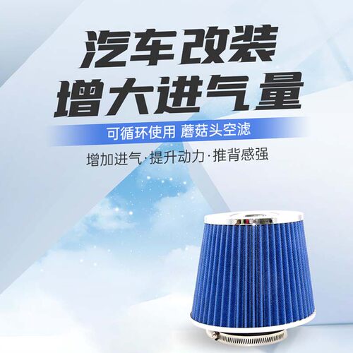 汽车改装增强进气70/76/101mm冬菇头蘑菇头提升动力空滤芯大流量