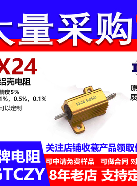 RX24黄金铝壳电阻预充负载5W0.05RR050.1RR10.15RR150.2RR2 欧 J