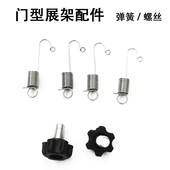 门型展架配件弹簧螺丝通用防丢挂簧钩注水门型零配件易拉宝挂钩