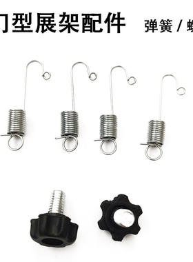 门型展架配件弹簧螺丝通用防丢挂簧钩注水门型零配件易拉宝挂钩