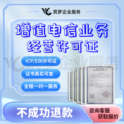 增值电信经营许可证互联网接入icp/edi/cdn年审续期在线数据业务