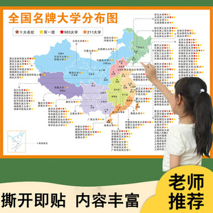 大学目标墙贴本科专业介绍目录名校挂图985211全国名牌大学分布图