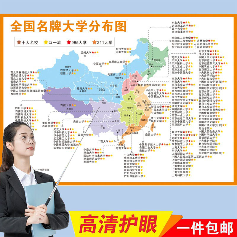 985名校目标墙挂图全中国名牌大学211分布地图高校贴纸本科院布置