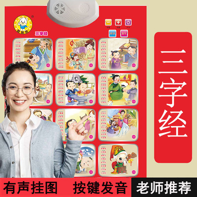 三字经有声大挂图墙贴弟