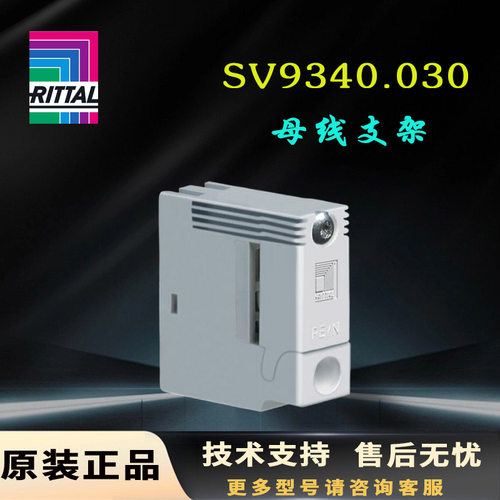 德国Rittal母线支架SV9340.030原装单极9340030母线支撑架