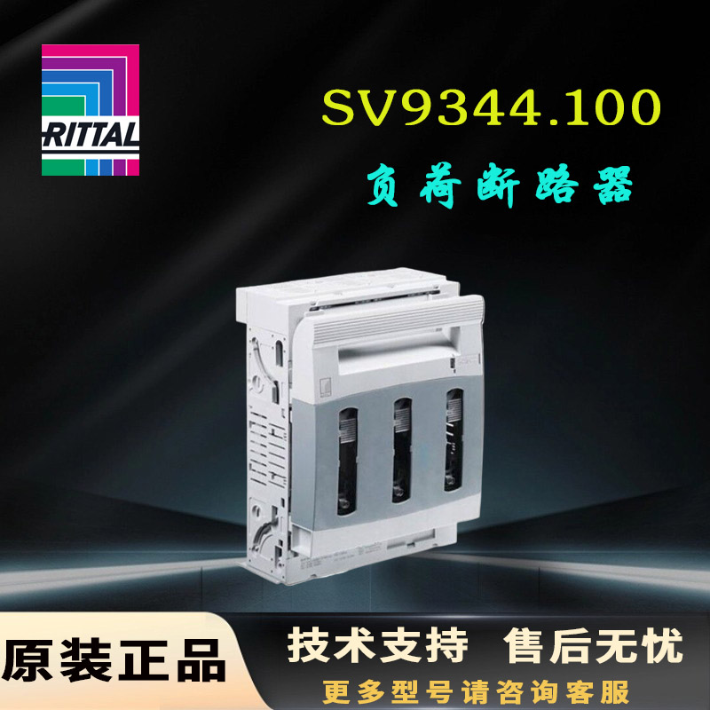 德国Rittal负荷断路器SV9344.100 9344100原装690V 250A开关