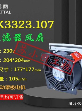 原装Rittal散热风扇SK3323.107机柜230V排风扇3323107过滤扇
