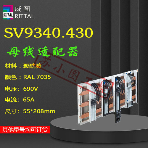 德国威图Rittal适配器 9340430原装适配器690V 65A