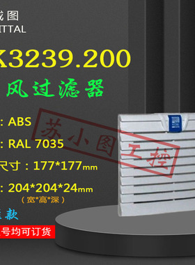 正品过滤器SK3239.200原装RITTAL 3239200机柜散热输出百叶
