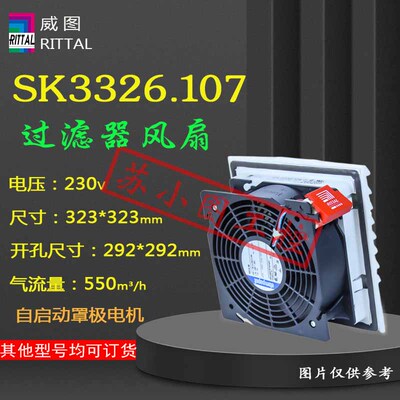 原装Rittal散热风扇SK3326.107机柜230V排风扇3326107过滤扇