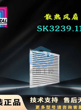 原装Rittal散热风扇SK3239.110 3239110机柜115V过滤器风扇
