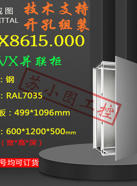 正品VX25机柜VX8615.000 8615000原装600*1200*500mm控制柜