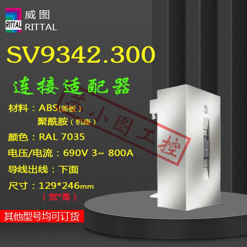 正品适配器SV9342.300 9342300原装RITTAL机柜母线议价