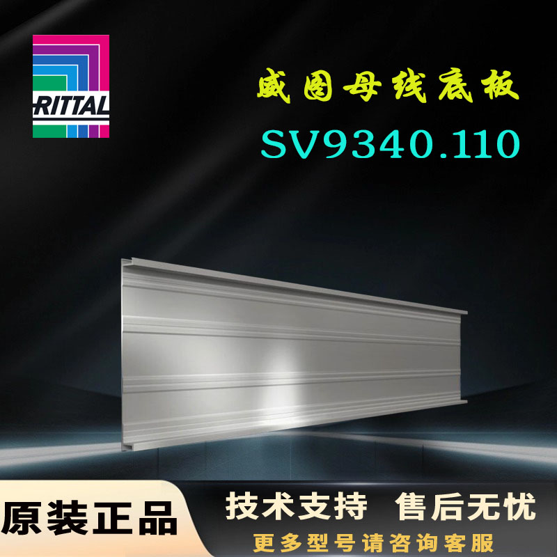 原装Rittal母线底板SV9340.110底部槽型件9340110长度700mm