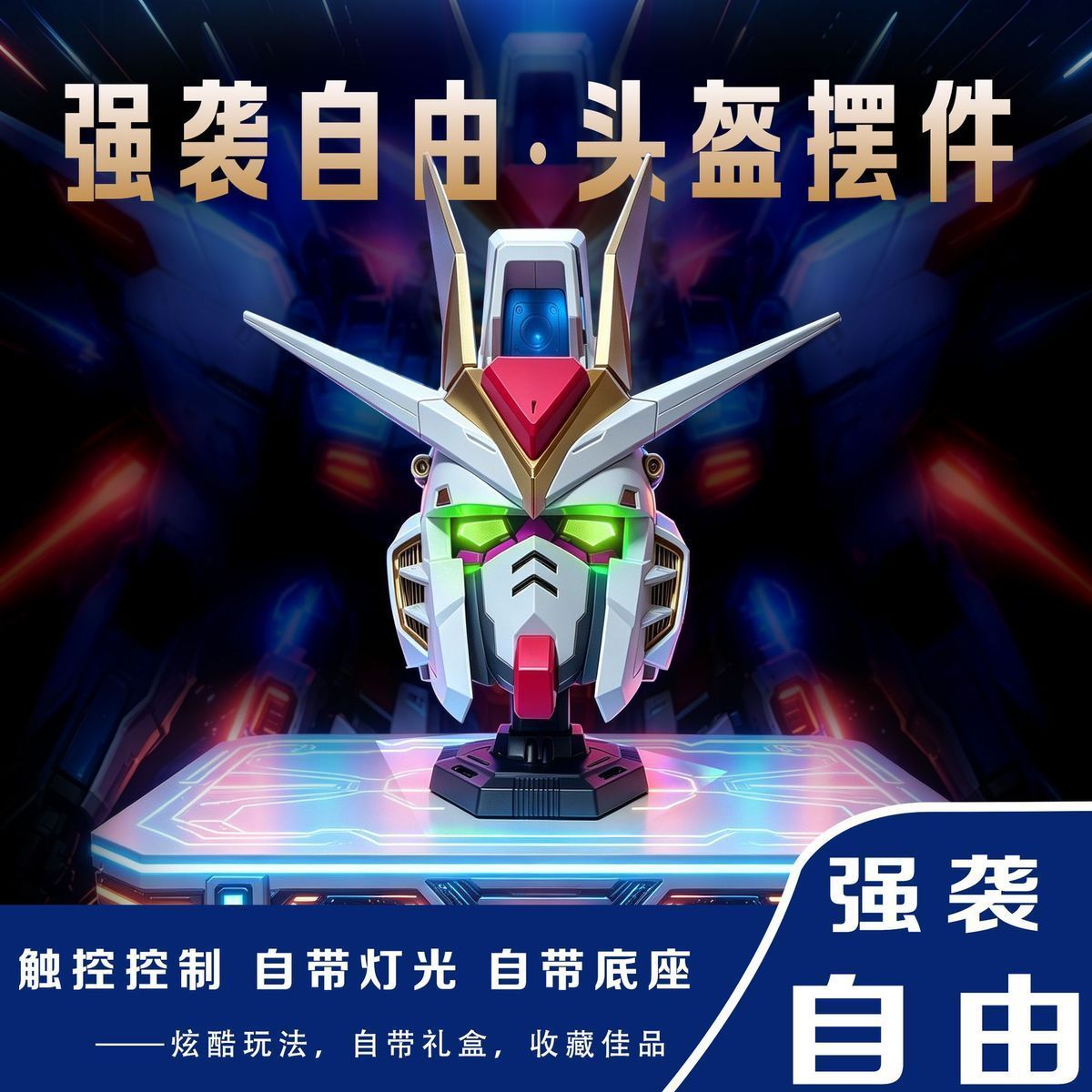 强袭自由高达元祖高达头盔机甲