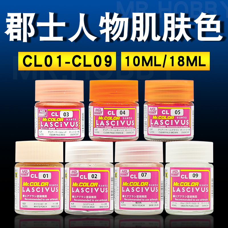 郡士超级美少女人物肌肤色系列CL01-CL09 模型手办上色肉色外膜漆