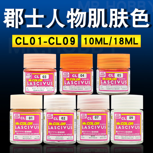 郡士超级美少女人物肌肤色系列CL01-CL09 模型手办上色肉色外膜漆