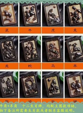 无事牌守护牌挂件 十二生肖天然牛角羊角吊坠