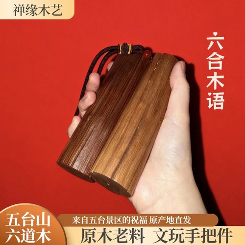 五台天然六道木原木棍手把件文玩手把件老料原木手捻盘玩挂件摆件