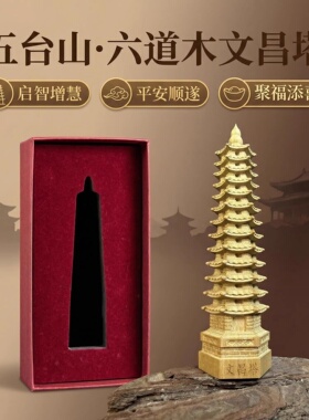 五台山文昌塔六道木摆件十三层九层祝福办公室木质金榜题名礼物