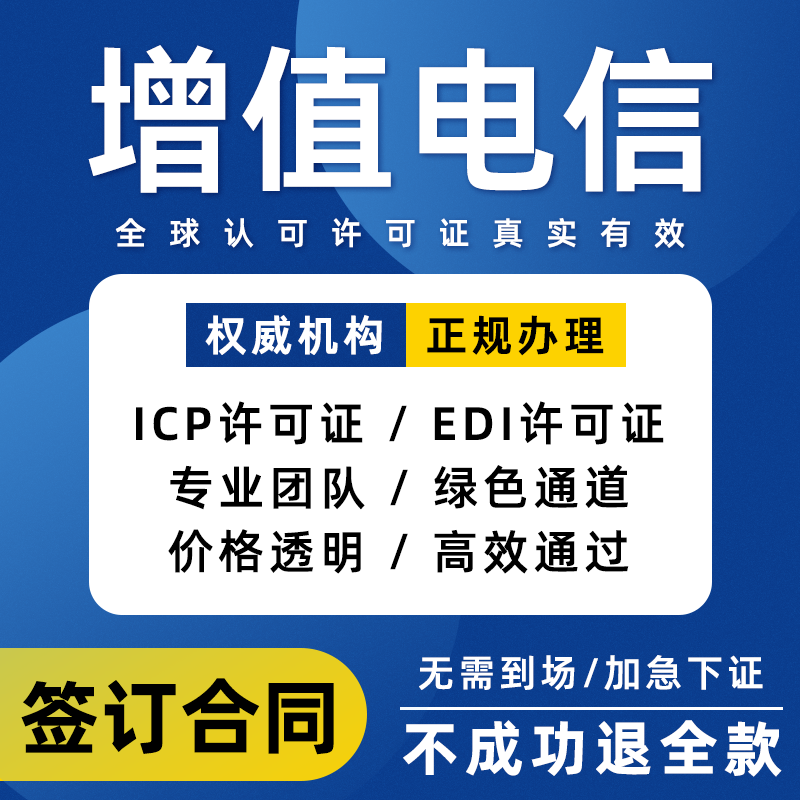 全国执照/增值电信业务/IDC/ISP/CDN 商务/设计服务 工商注册 原图主图