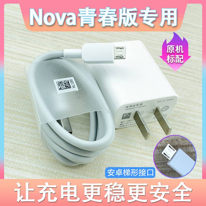 适用华为nova青春版充电器快充9v2a充电头 青春版数据线原装套装
