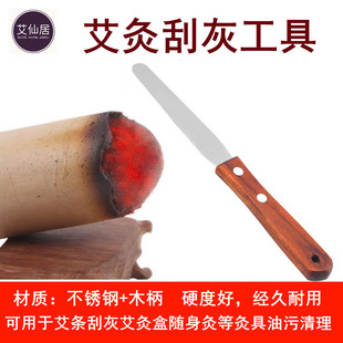 艾灸刮灰刀工具 艾条艾柱刮灰防烫加长柄雷火灸刮灰 灸具油污清理