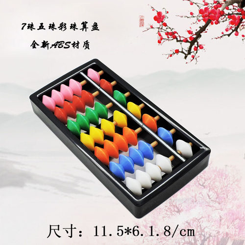 幼儿园7档5珠珠心算算盘 彩珠ABS材质儿童算盘 珠心算算盘小算盘
