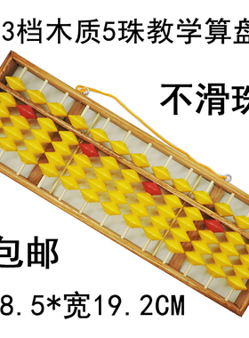 13行5珠教学黄珠算盘 不滑珠学校使用挂黑板木制算盘 13档5珠算盘