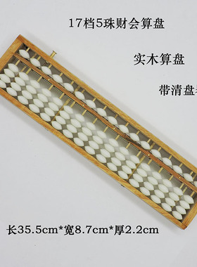 包邮17档5珠白珠木质财会算盘 带清盘器 学生 会计 专用算盘