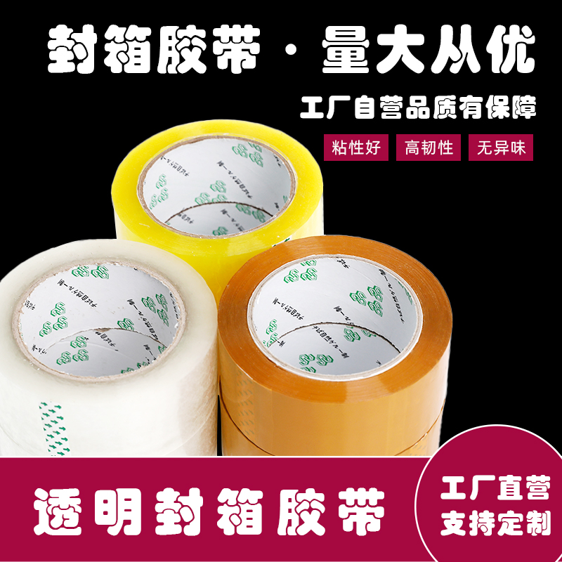 透明封箱打包胶带6cm大卷电商胶带快递打包封口胶带胶粘透明胶布,包装,包装胶带,淘宝优惠券,粉丝福利购,淘宝优惠卷