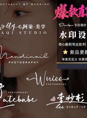 高清水印设计简约签名图片视频摄影logo水印制作美甲美睫烘焙婚礼