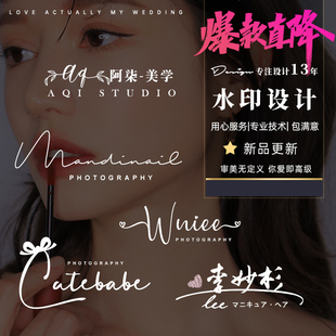 高清水印设计简约签名图片视频摄影logo水印制作美甲美睫烘焙婚礼