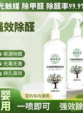 【快速除醛】光触媒甲醛清除剂 新房家用空气净化去除甲醛除味喷