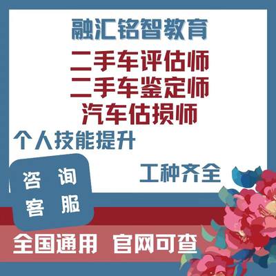 二手车鉴定评估师证汽车估损师汽车营销师职业技能等级提升培训报