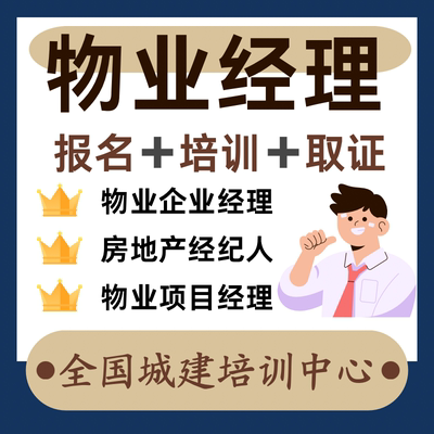 物业经理上岗证项目培训初级考试课程房地产销售双证考试报名管理