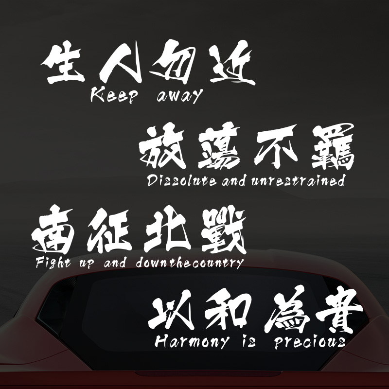 网红文字贴纸车身创意文字装饰贴南征北战个性文字贴纸天窗贴纸